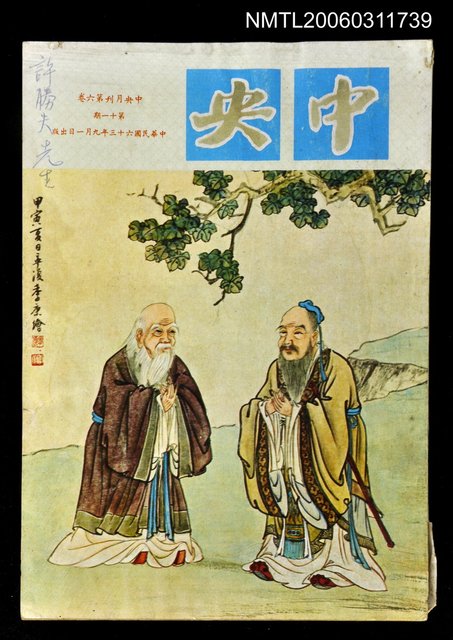 主要名稱：中央月刊第六卷第11期圖檔，第1張，共1張