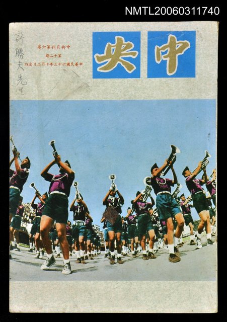 主要名稱：中央月刊第六卷第12期圖檔，第1張，共1張