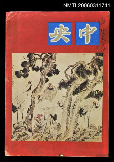 主要名稱：中央月刊第七卷第1期圖檔，第1張，共1張