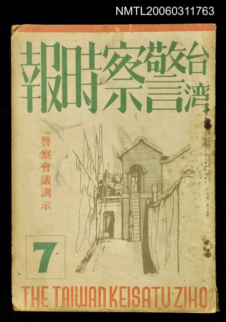 主要名稱：臺灣警察時報第284號7月號：警察會議訓示圖檔，第1張，共1張