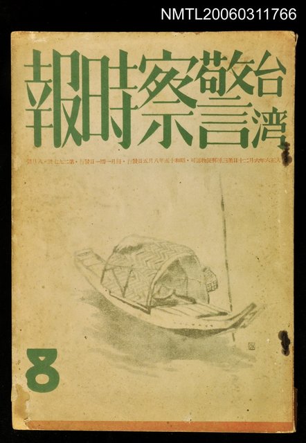 主要名稱：臺灣警察時報第297號8月號圖檔，第1張，共1張