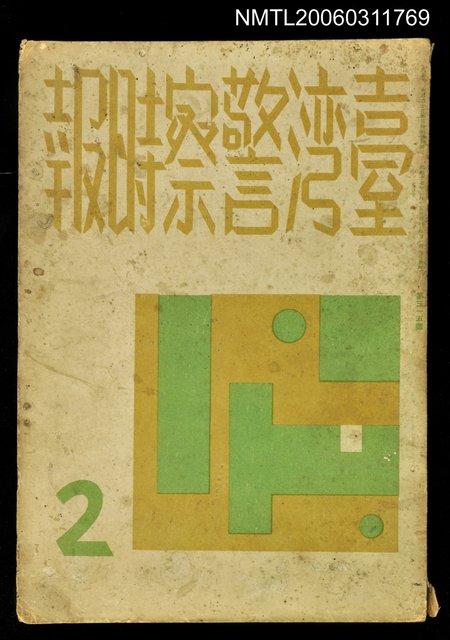 主要名稱：臺灣警察時報第315號2月號圖檔，第1張，共1張