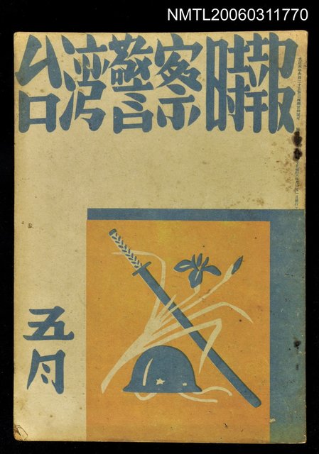 主要名稱：臺灣警察時報第330號5月號圖檔，第1張，共1張