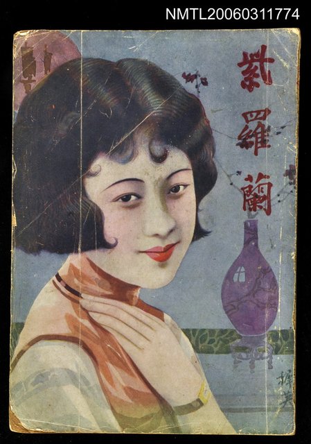 主要名稱：紫羅蘭第四卷第十五號圖檔，第1張，共1張