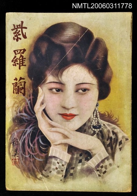 主要名稱：紫羅蘭第四卷第廿一號圖檔，第1張，共1張