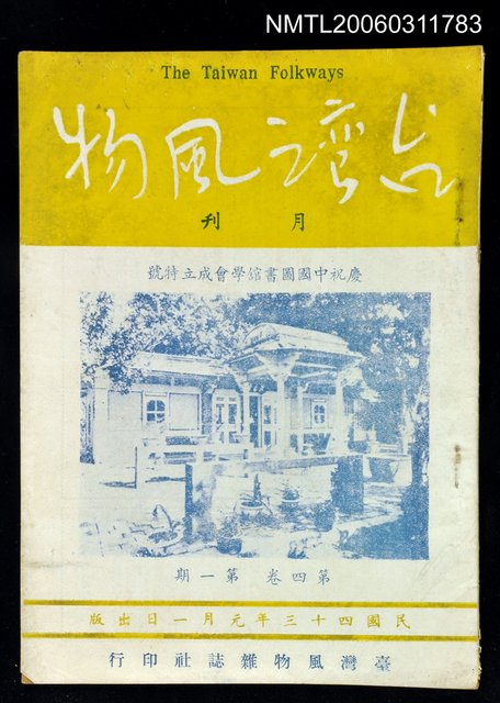 主要名稱：台灣風物雙月刊第四卷第一期圖檔，第1張，共1張