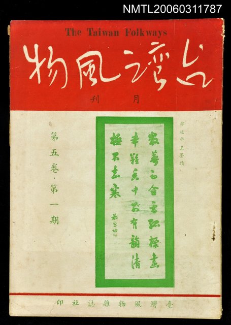 主要名稱：台灣風物雙月刊第五卷第一期圖檔，第1張，共1張