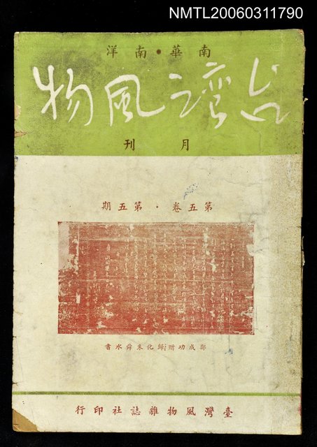 主要名稱：台灣風物雙月刊第五卷第五期圖檔，第1張，共1張