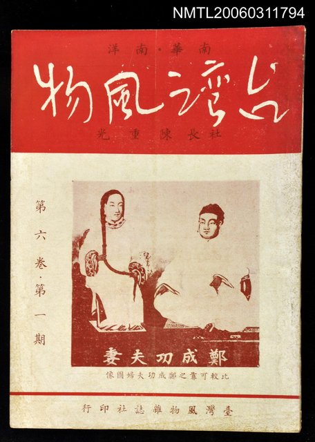 主要名稱：台灣風物雙月刊第六卷第一期圖檔，第1張，共1張