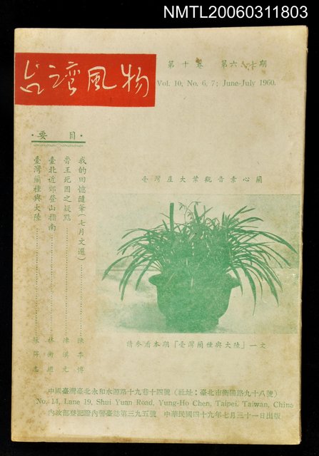 主要名稱：台灣風物雙月刊第十卷第六、七期圖檔，第1張，共1張