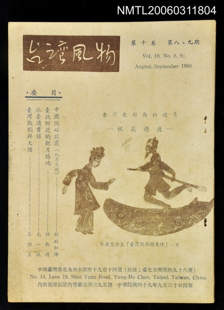 主要名稱：台灣風物雙月刊第十卷第八、九期圖檔，第1張，共1張