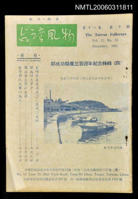 主要名稱：台灣風物雙月刊第十一卷第十期圖檔，第1張，共1張