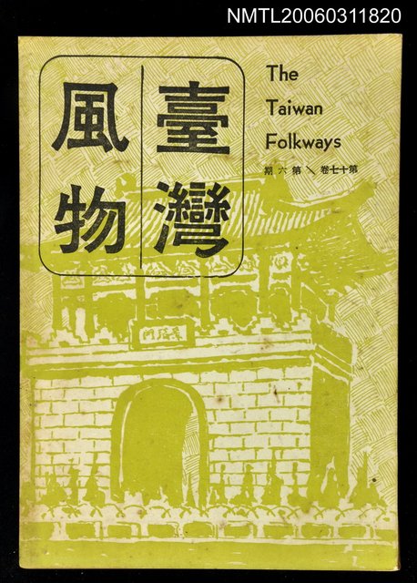 主要名稱：台灣風物雙月刊第十七卷第六期圖檔，第1張，共1張