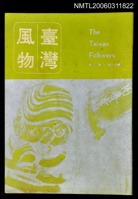 主要名稱：台灣風物雙月刊第十八卷第二期圖檔，第1張，共1張