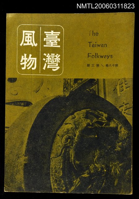 主要名稱：台灣風物雙月刊第十八卷第三期圖檔，第1張，共1張