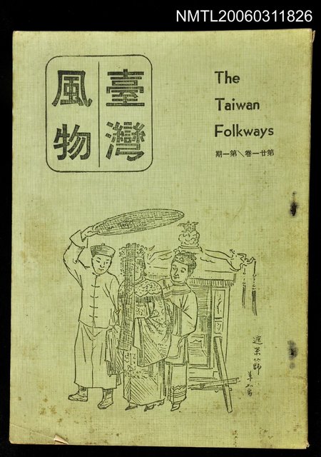 主要名稱：台灣風物雙月刊第二十一卷第一期圖檔，第1張，共1張