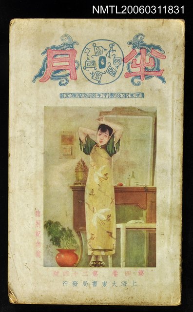 主要名稱：半月小說雜誌第四卷第二十四號圖檔，第1張，共1張