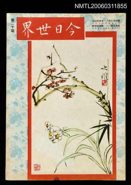 主要名稱：今日世界第20期圖檔，第1張，共1張