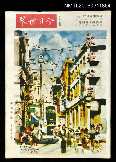 主要名稱：今日世界第55期圖檔，第1張，共1張
