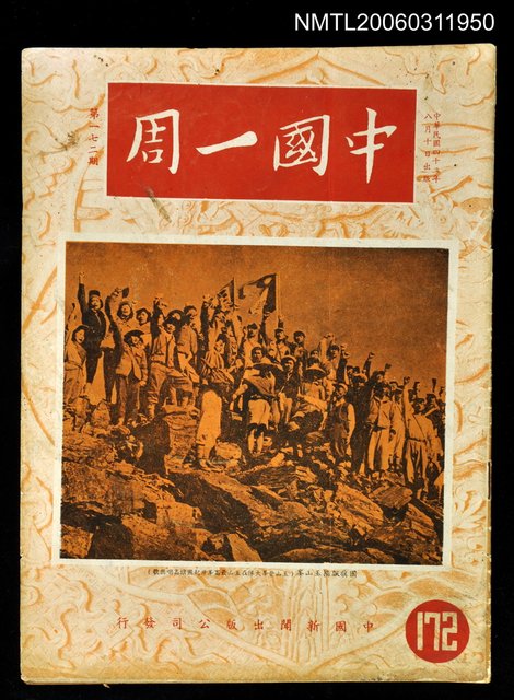 主要名稱：中國一周第172期圖檔，第1張，共1張