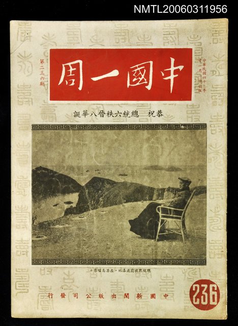 主要名稱：中國一周第236期圖檔，第1張，共1張