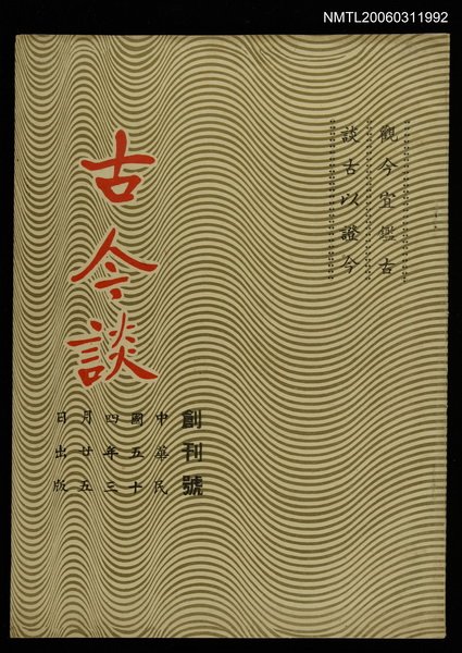 主要名稱：古今談創刊號圖檔，第1張，共1張