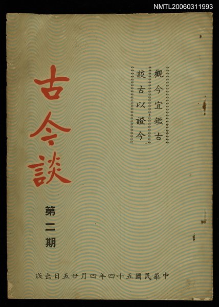 主要名稱：古今談第二期圖檔，第1張，共1張