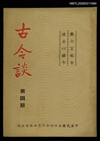 主要名稱：古今談第四期圖檔，第1張，共1張