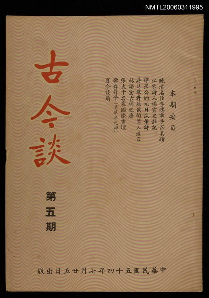 主要名稱：古今談第五期圖檔，第1張，共1張