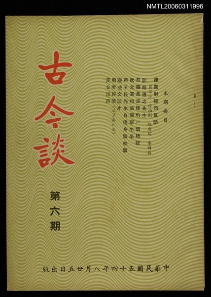 主要名稱：古今談第六期圖檔，第1張，共1張