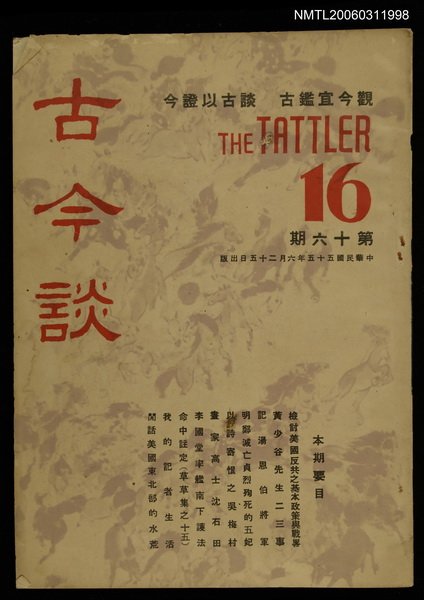 主要名稱：古今談第十六期圖檔，第1張，共1張