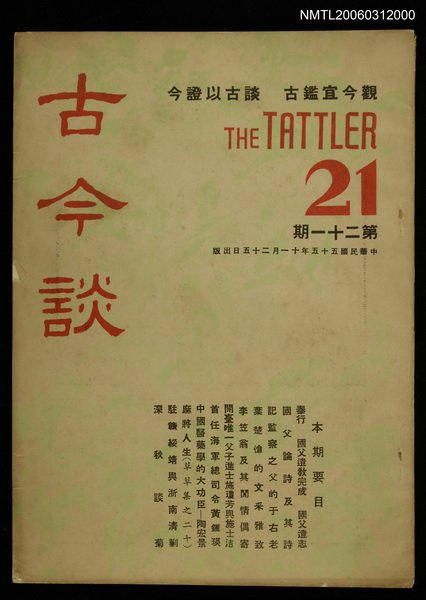 主要名稱：古今談第廿一期圖檔，第1張，共1張