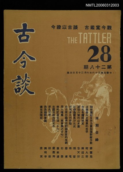 主要名稱：古今談第廿八期圖檔，第1張，共1張