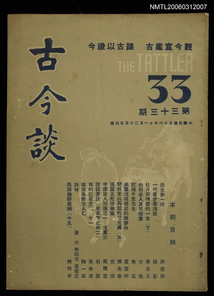 主要名稱：古今談第三十三期圖檔，第1張，共1張