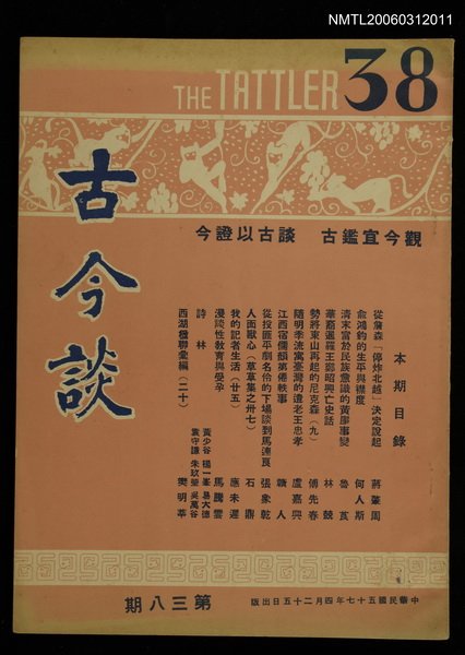 主要名稱：古今談第三十八期圖檔，第1張，共1張