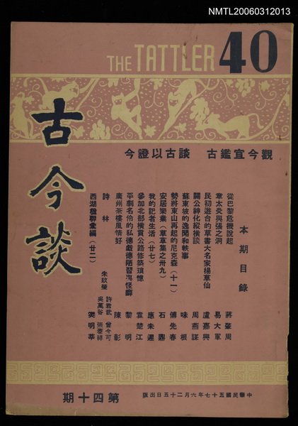主要名稱：古今談第四十期圖檔，第1張，共2張