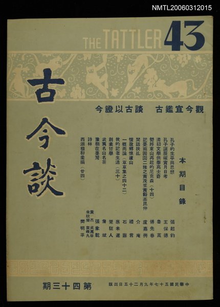 主要名稱：古今談第四十三期圖檔，第1張，共1張