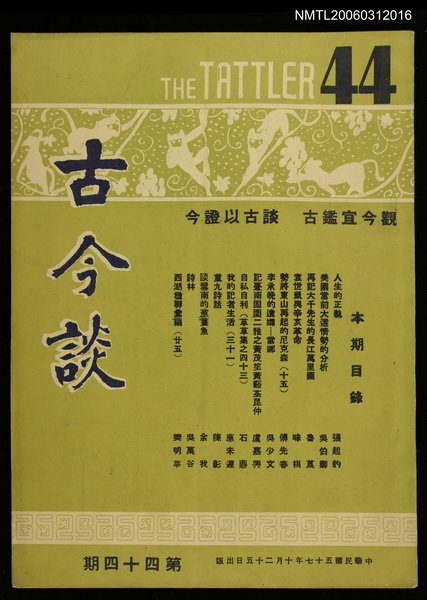 主要名稱：古今談第四十四期圖檔，第1張，共1張