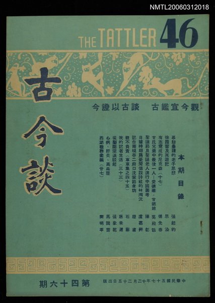 主要名稱：古今談第四十六期圖檔，第1張，共1張