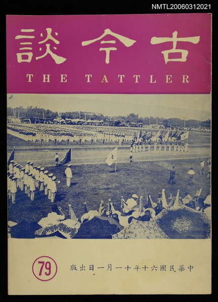 主要名稱：古今談第七十九期圖檔，第1張，共1張