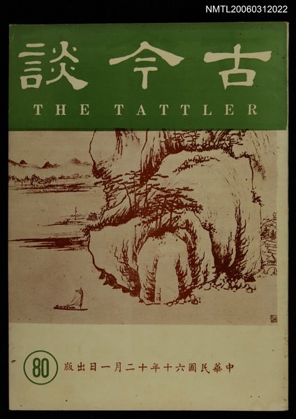 主要名稱：古今談第八十期圖檔，第1張，共1張