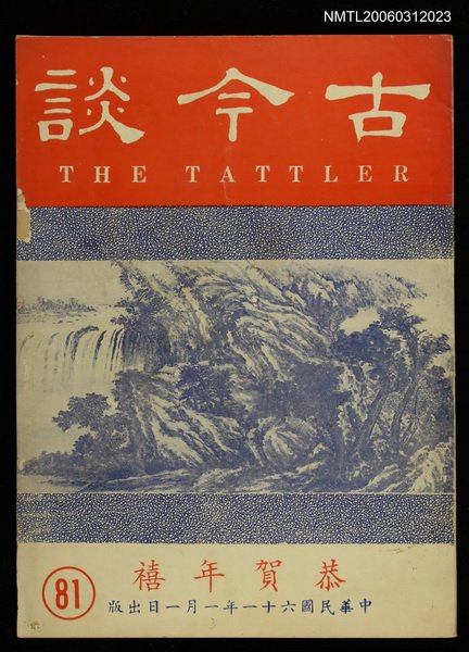 主要名稱：古今談第八十一期圖檔，第1張，共1張