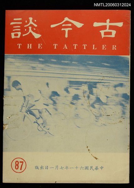主要名稱：古今談第八十七期圖檔，第1張，共1張