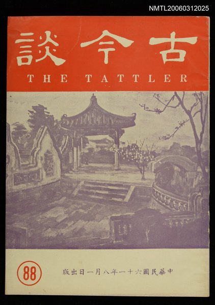主要名稱：古今談第八十八期圖檔，第1張，共1張