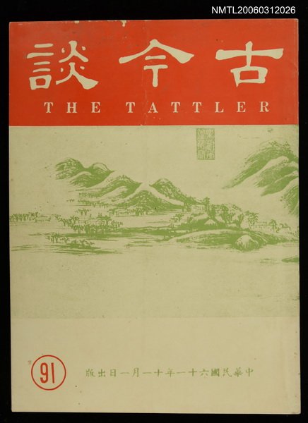 主要名稱：古今談第九十一期圖檔，第1張，共1張