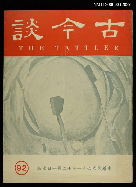 主要名稱：古今談第九十二期圖檔，第1張，共1張