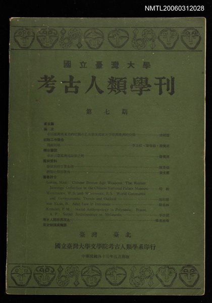 主要名稱：國立台灣大學考古人類學刊第七期圖檔，第1張，共1張