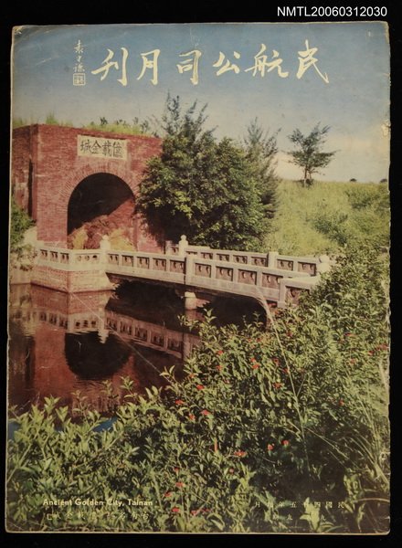 主要名稱：民航公司月刊9卷9期圖檔，第1張，共1張