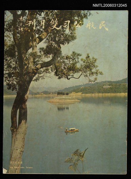 主要名稱：民航公司雙月刊圖檔，第1張，共1張