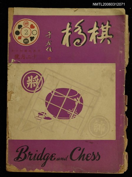 主要名稱：棋橋12月號 No.2圖檔，第1張，共1張